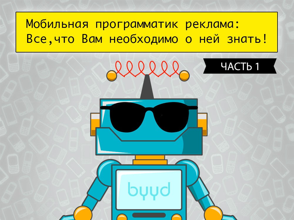 Мобильная программатик реклама: все, что вам необходимо о ней знать ...