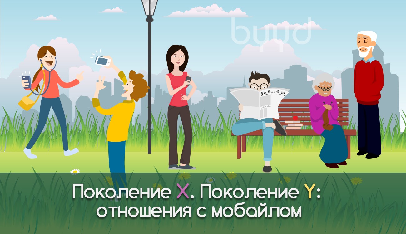 Поколение X. Поколение Y: отношения с мобайлом – BYYD