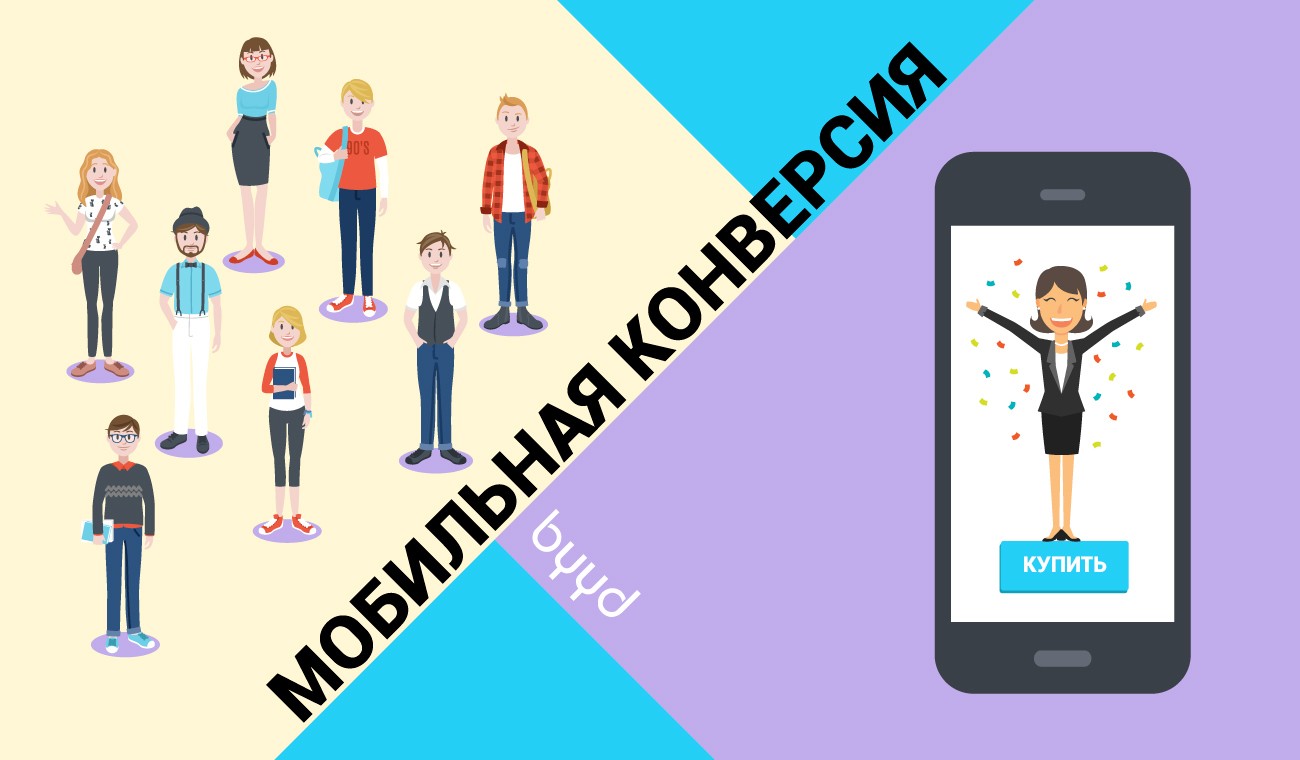 Конверсия Мобильного Приложения Интернет Магазин Конверсия Мобильного Приложения Интернет Магазин