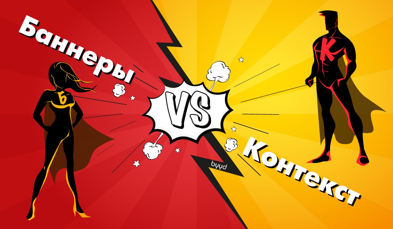 Контекстная и баннерная реклама что это. Смотреть фото Контекстная и баннерная реклама что это. Смотреть картинку Контекстная и баннерная реклама что это. Картинка про Контекстная и баннерная реклама что это. Фото Контекстная и баннерная реклама что это
