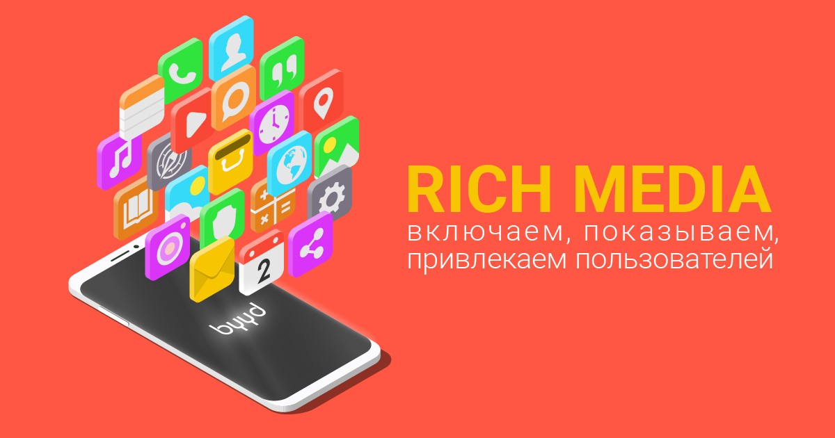 Что такое rich media. Смотреть фото Что такое rich media. Смотреть картинку Что такое rich media. Картинка про Что такое rich media. Фото Что такое rich media