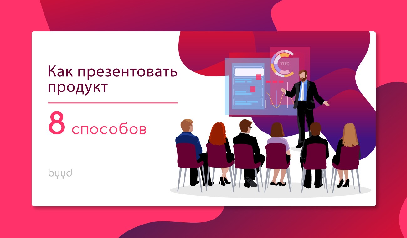 Презентовать. Как презентовать продукт. Как презентовать сайт. Как презентовать новый продукт