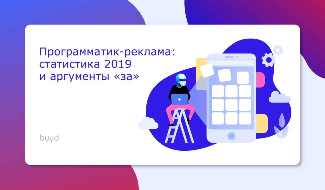 Ловим пользователя в нужное время в нужном месте: программатик-реклама ...