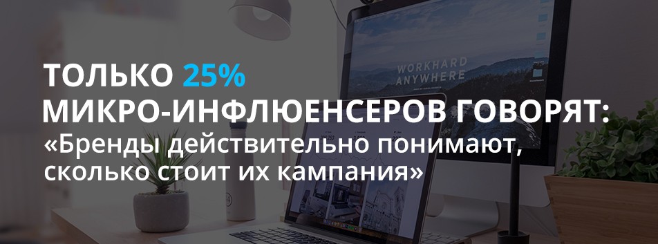 отношения с инфлюенсерами