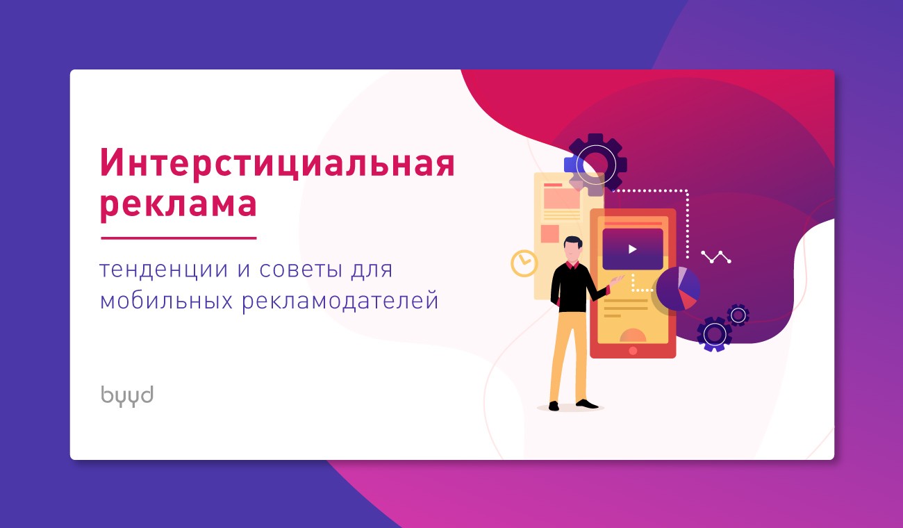 Формат interstitial что это. Смотреть фото Формат interstitial что это. Смотреть картинку Формат interstitial что это. Картинка про Формат interstitial что это. Фото Формат interstitial что это Формат interstitial что это. Смотреть фото Формат interstitial что это. Смотреть картинку Формат interstitial что это. Картинка про Формат interstitial что это. Фото Формат interstitial что это