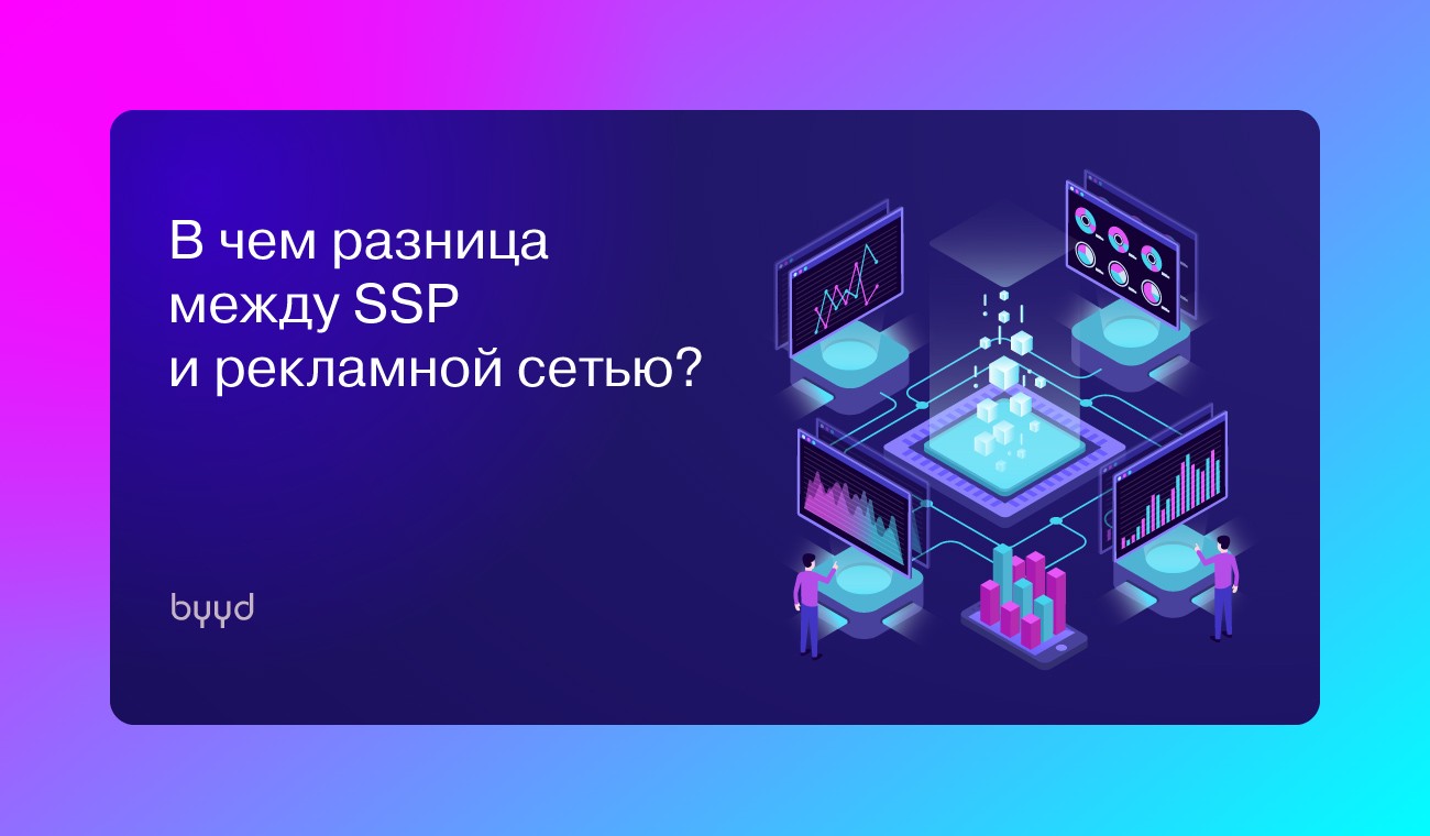 ssp что это такое в рекламе. Смотреть фото ssp что это такое в рекламе. Смотреть картинку ssp что это такое в рекламе. Картинка про ssp что это такое в рекламе. Фото ssp что это такое в рекламе