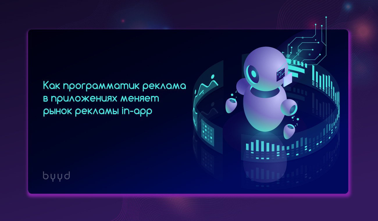 Как программатик реклама в приложениях меняет рынок рекламы – BYYD