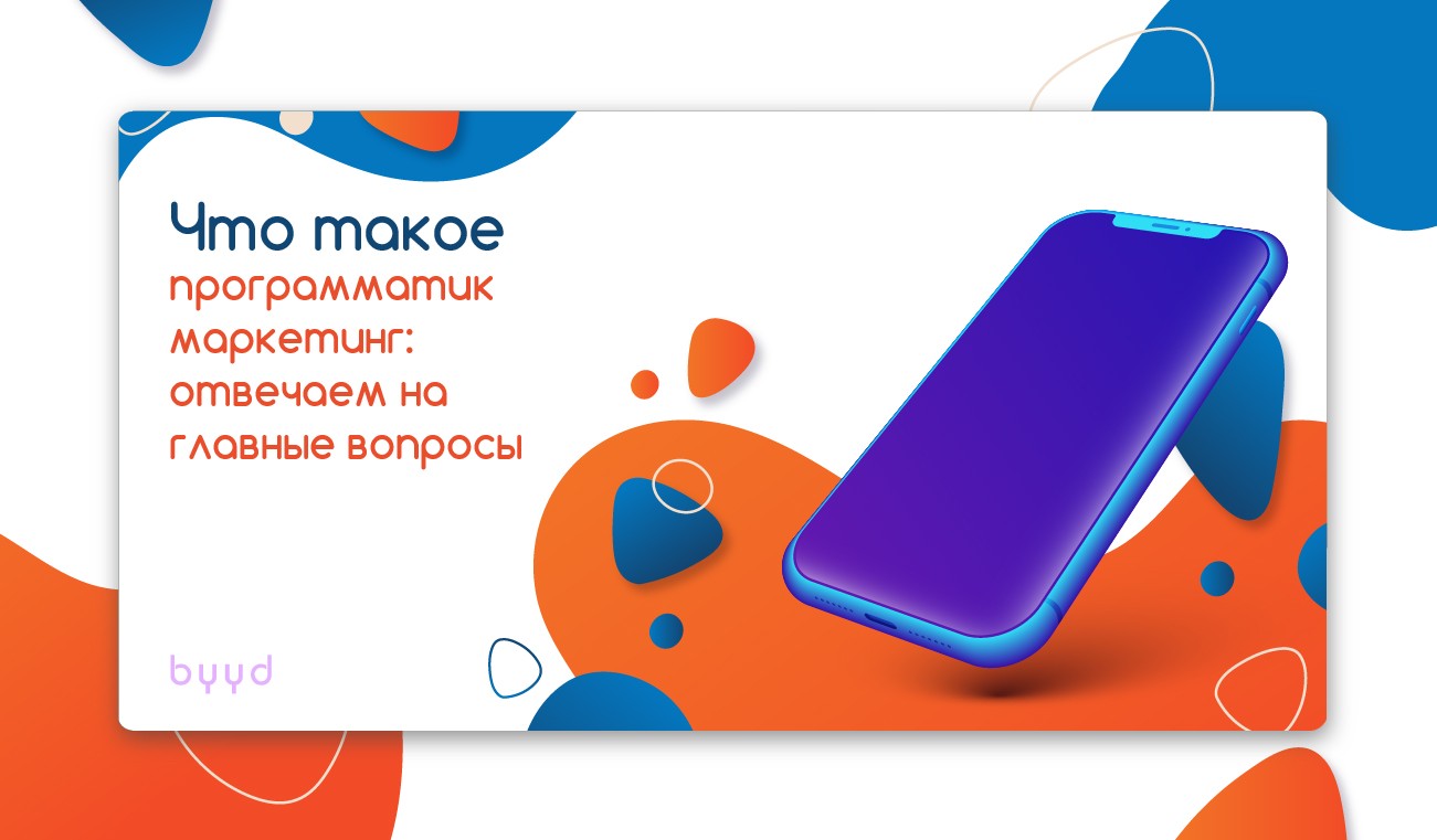 Что такое программатик маркетинг: отвечаем на главные вопросы – BYYD
