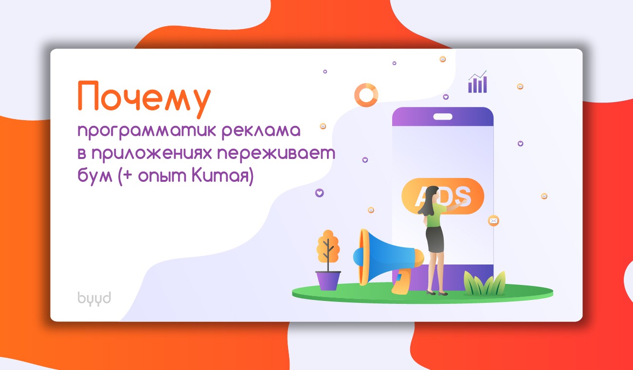 Почему программатик реклама в приложениях переживает бум (+ опыт Китая ...