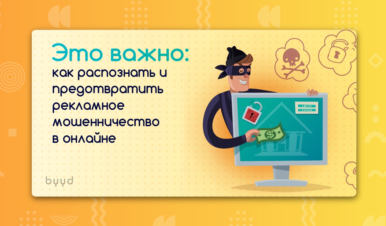 что такое рекламное мошенничество. ad fraud. что такое рекламное мошенничество фото. что такое рекламное мошенничество-ad fraud. картинка что такое рекламное мошенничество. картинка ad fraud. Сегодня каждая компания, которая заботится о своем имидже и продвижении бренда, обращает внимание на рекламу в цифровой среде, особенно в интернете, но кроме «плюсов» в виде высокой эффективности и отличных показателей увеличения конверсии на сайте и его мобильной версии, интернет-реклама имеет и «минус» – мошенничество в рекламе.