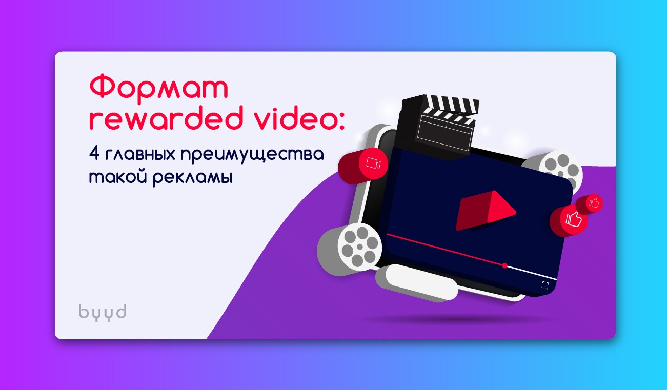 rewarded video что это. Смотреть фото rewarded video что это. Смотреть картинку rewarded video что это. Картинка про rewarded video что это. Фото rewarded video что это