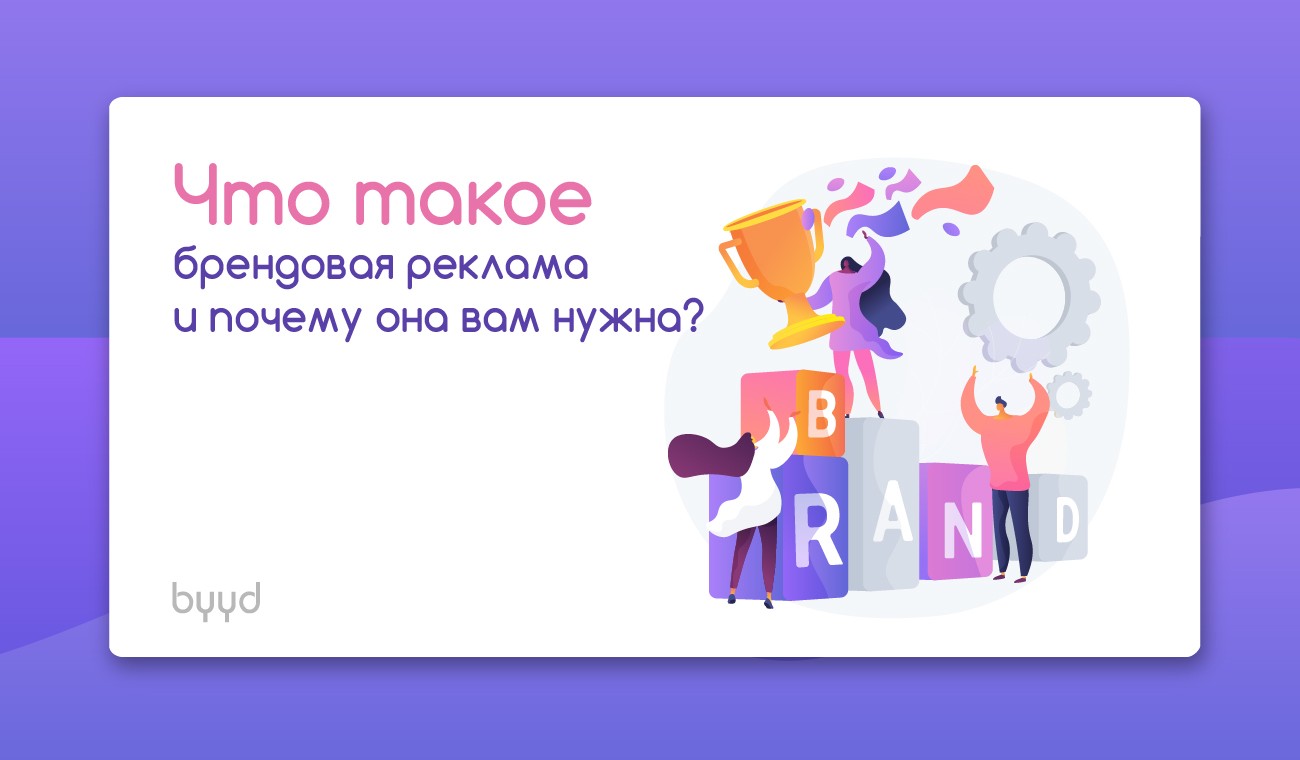 Реклама на бренд что это. Смотреть фото Реклама на бренд что это. Смотреть картинку Реклама на бренд что это. Картинка про Реклама на бренд что это. Фото Реклама на бренд что это