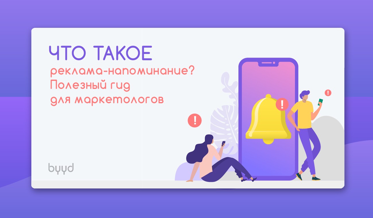 Ремайндер что это в рекламе
