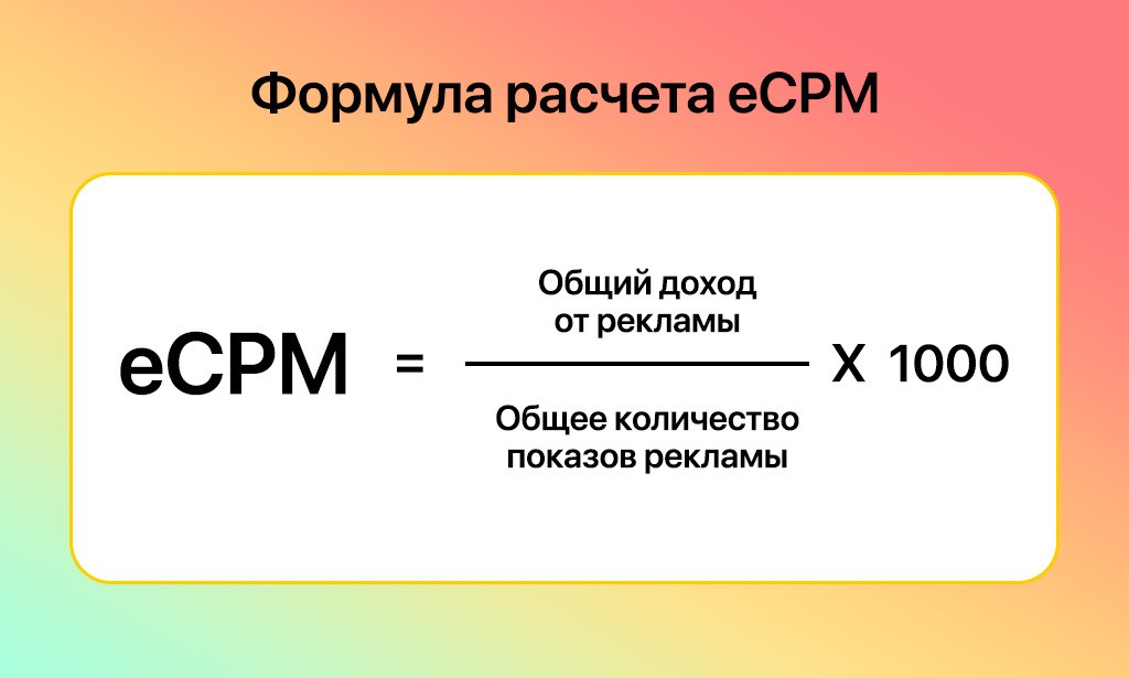 Cpc формула. ECPM формула. Как считать ECPM. ECPM что это такое в рекламе. ECPM формула расчета.