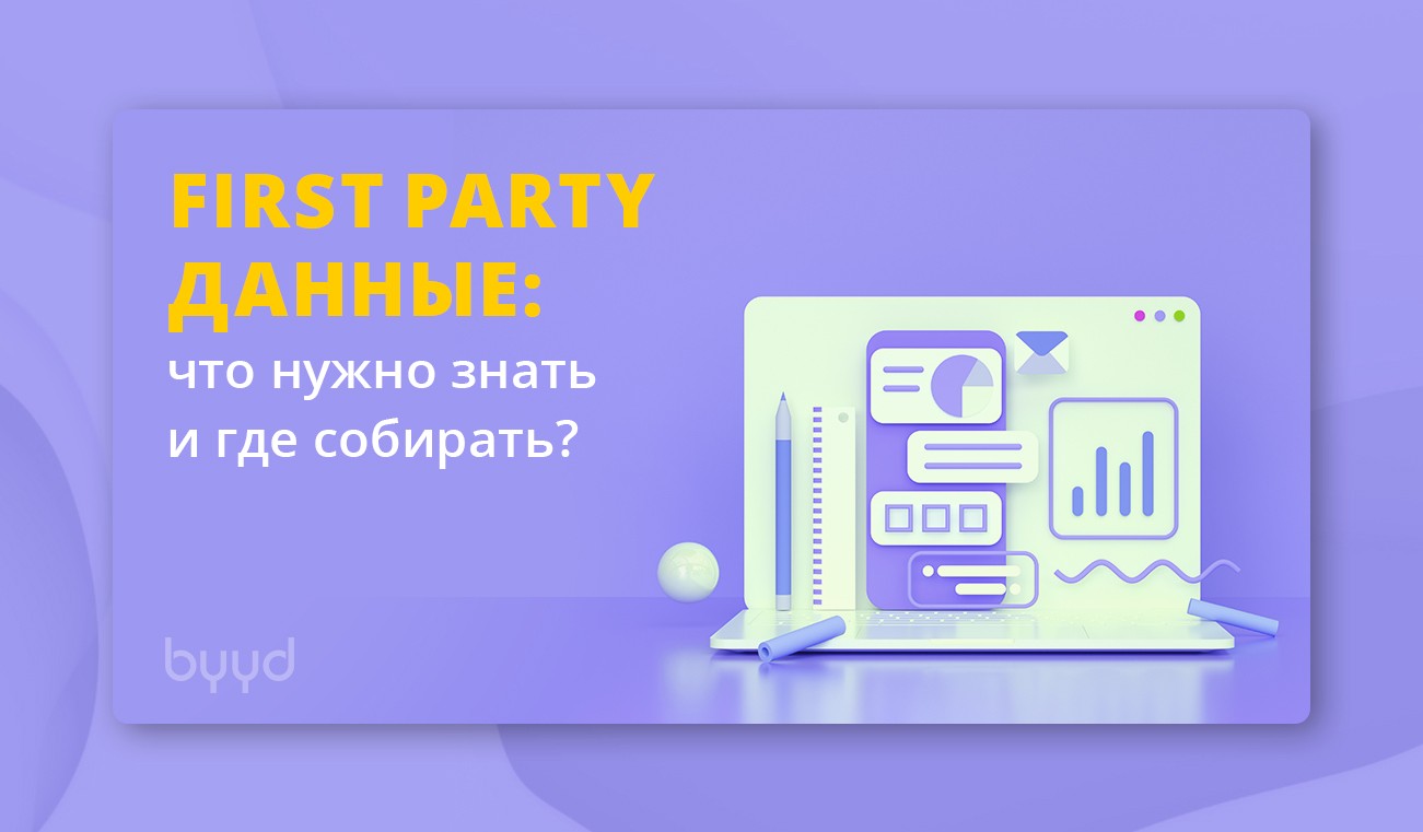 First party data что это. Смотреть фото First party data что это. Смотреть картинку First party data что это. Картинка про First party data что это. Фото First party data что это