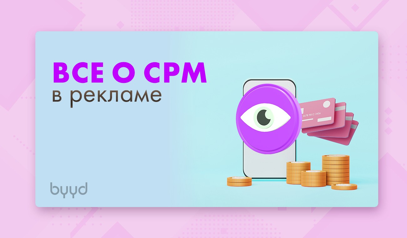 Максимальный cpm что это. Смотреть фото Максимальный cpm что это. Смотреть картинку Максимальный cpm что это. Картинка про Максимальный cpm что это. Фото Максимальный cpm что это
