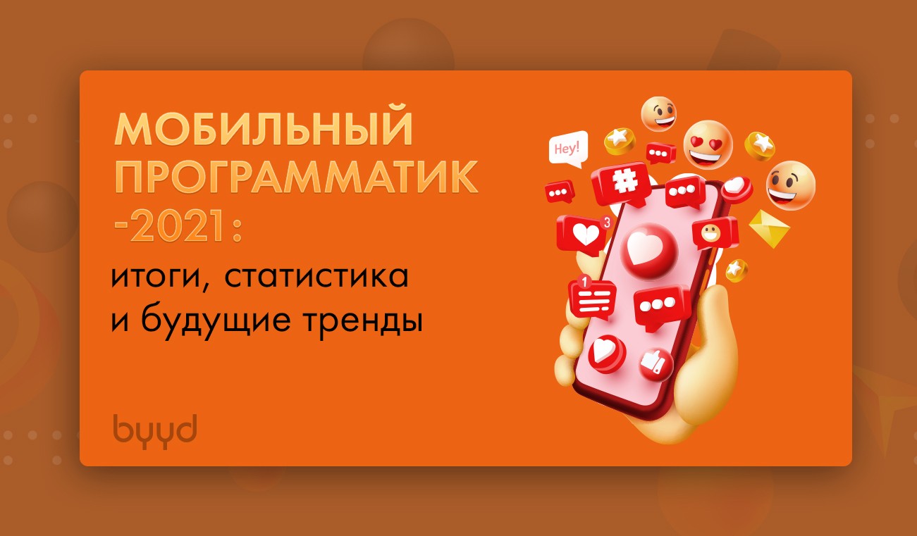 Мобильный программатик-2021: итоги, статистика и будущие тренды – BYYD