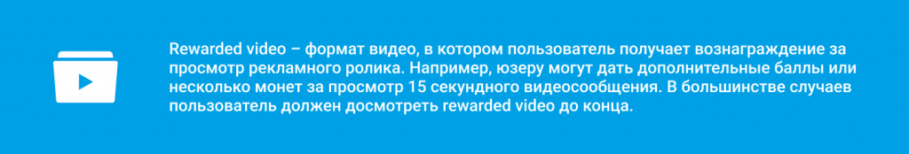 что такое rewarded video