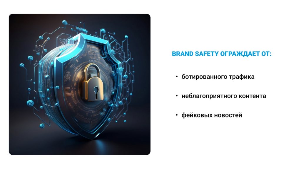 Польза Brand Safety