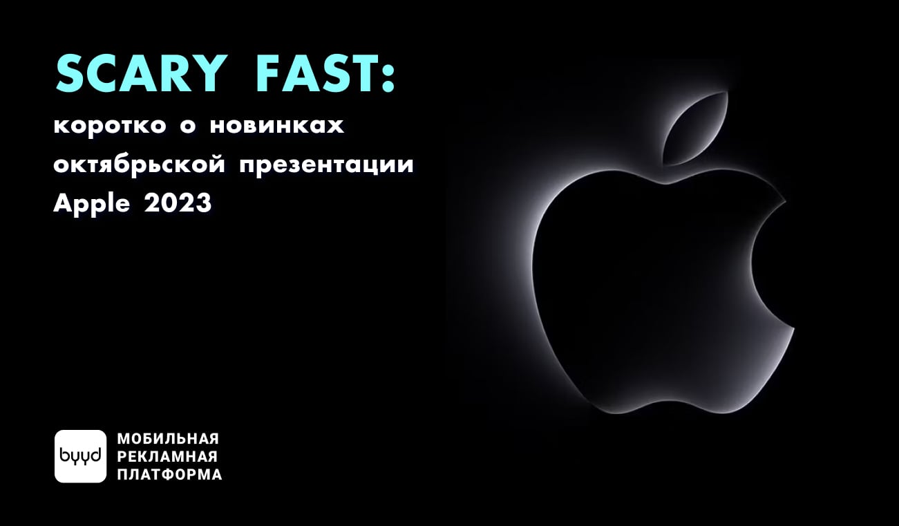 Scary Fast коротко о новинках октябрьской презентации Apple 2023 BYYD