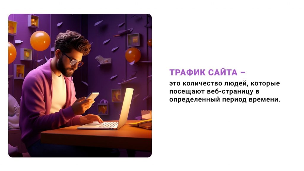 что такое трафик сайта