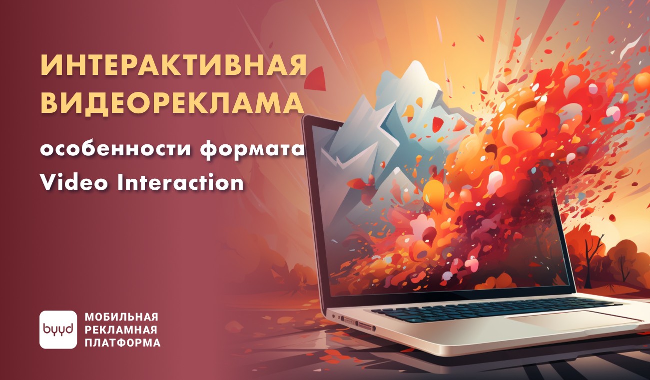 Интерактивная видеореклама: особенности формата Video Interaction • BYYD