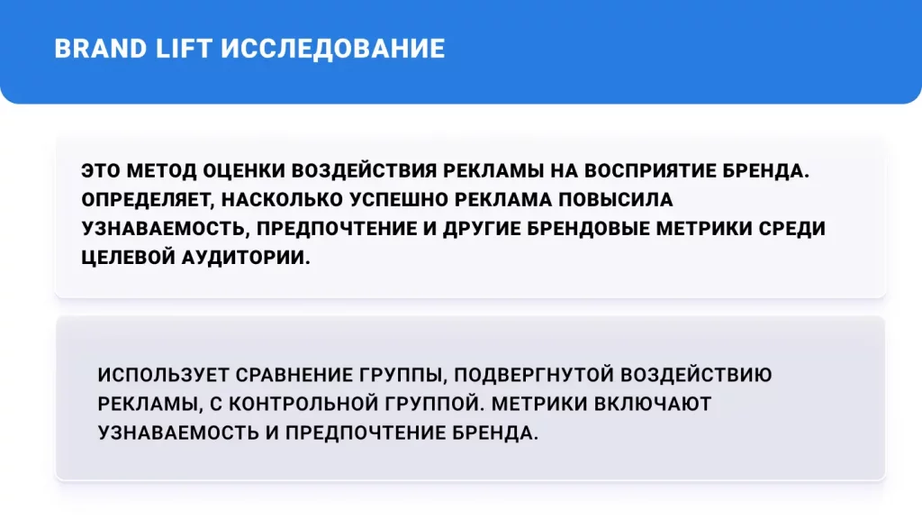 что такое бренд лифт исследование