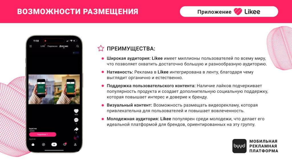 Преимущества мобильной рекламы в Likee
