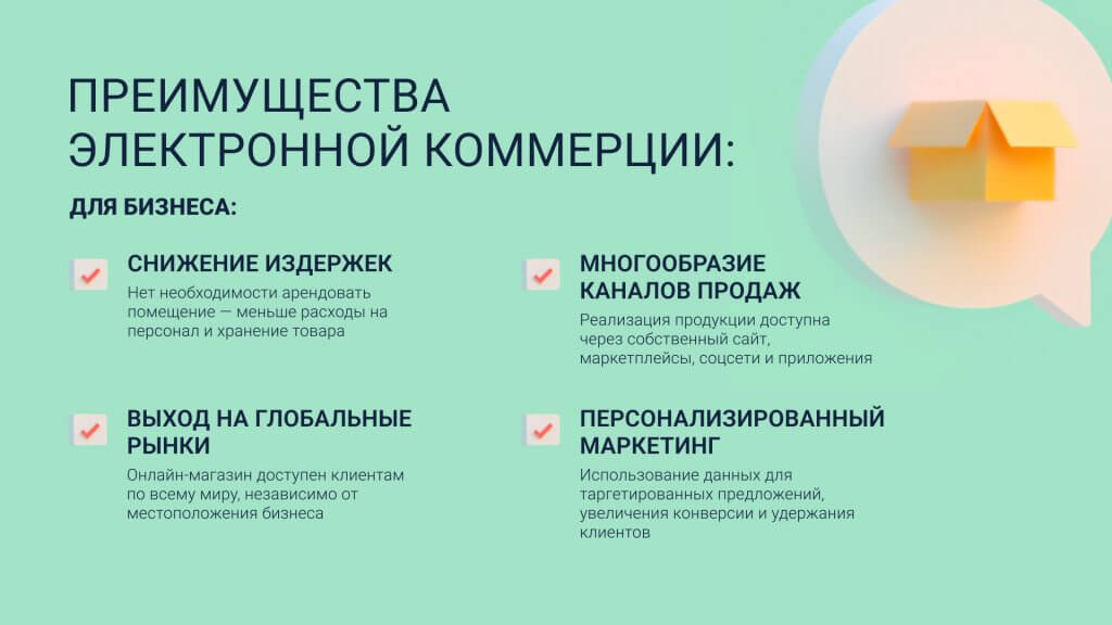 Преимущества электронной коммерции для бизнеса