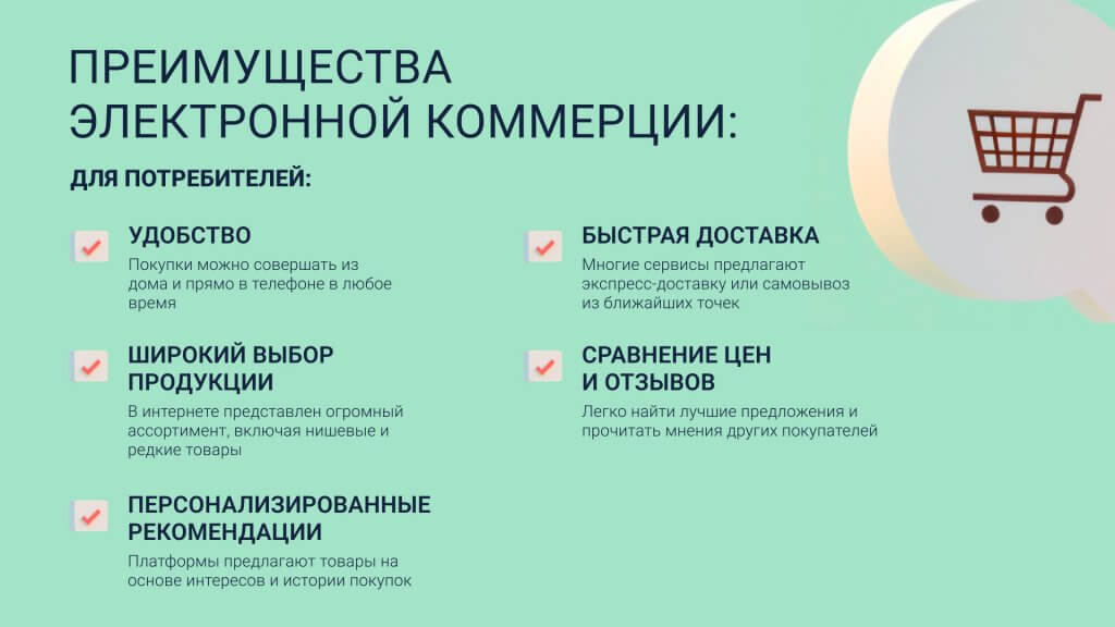 Преимущества e-commerce для потребителей