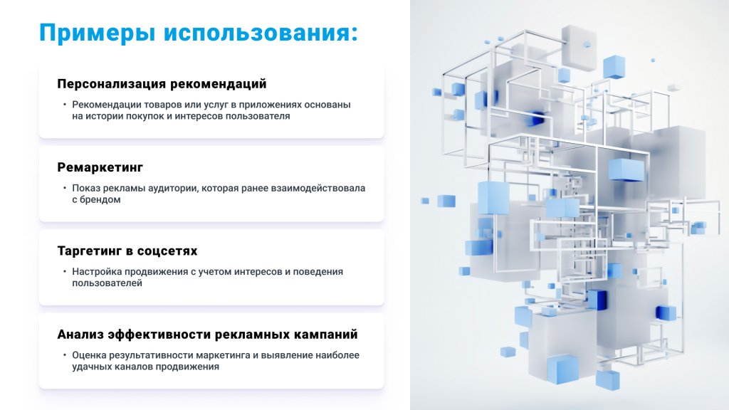 Примеры использования Big Data в маркетинге