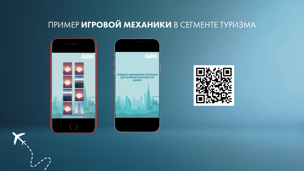 Пример игровой механики в сегменте туризма