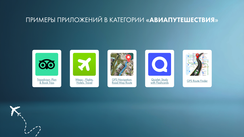 Примеры приложений в категории «Авиапутешествия» 
