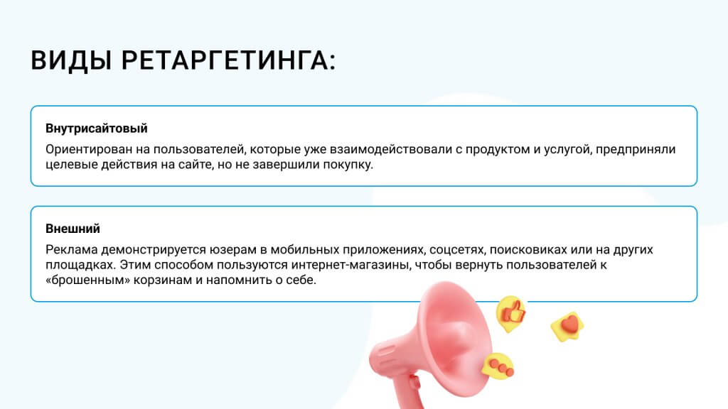 Виды ретаргетинга