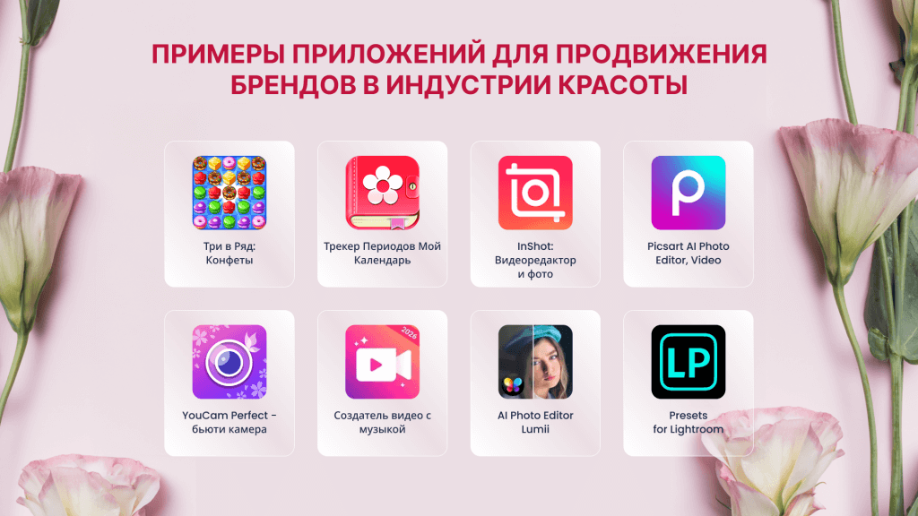 примеры приложений мобильная реклама в сегменте красоты