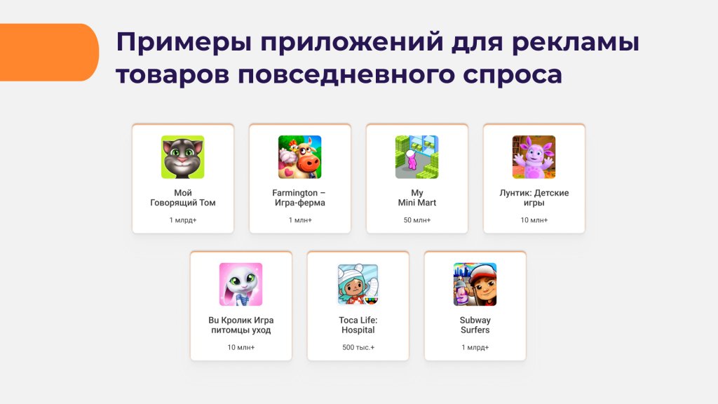 приложения для рекламы товаров повседневного спроса
