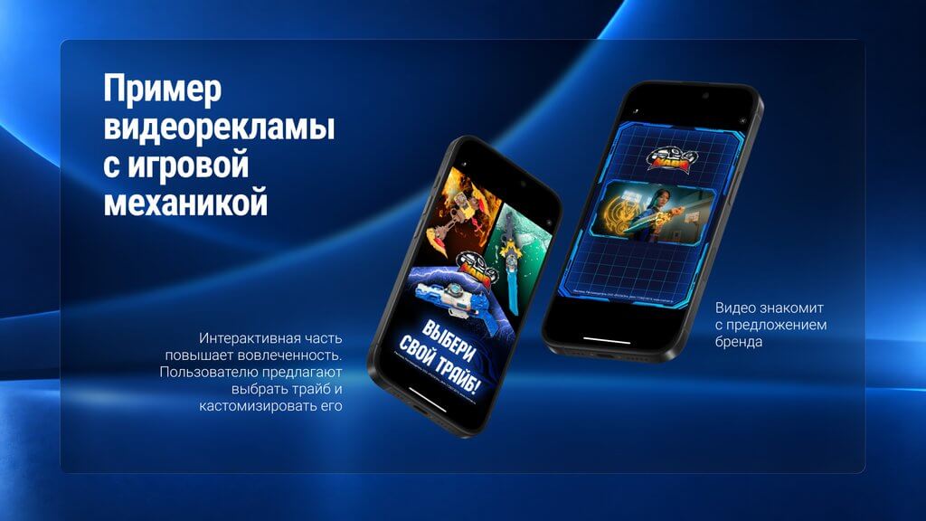 пример видеорекламы с игровой механикой кейс byyd